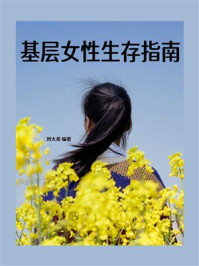《基层女性生存指南》-刘大英