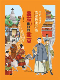 《写给孩子的古都历史之旅：出发！我们的北京》-冯晓雪