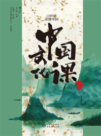 《中国文化课：12部经典读懂中国》-高文强