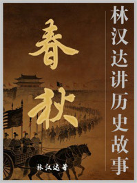 《春秋（林汉达讲历史故事）》-林汉达