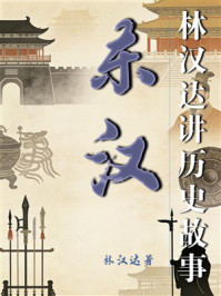 《东汉（林汉达讲历史故事）》-林汉达