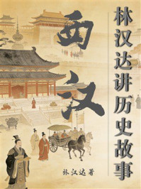 《西汉（林汉达讲历史故事）》-林汉达