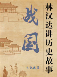 《战国（林汉达讲历史故事）》-林汉达