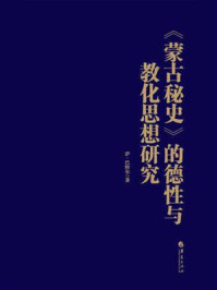 《《蒙古秘史》的德性与教化思想研究》-萨&middot;巴特尔