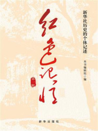 《红色记忆：新华社历史的个体记述（第一辑）》-本书编辑组