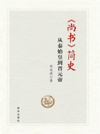 《《尚书》简史：从秦始皇到晋元帝》-刘志浩