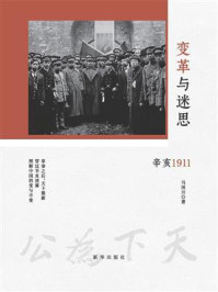《变革与迷思：辛亥1911》-马国川
