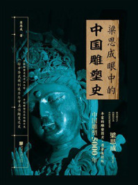 《梁思成眼中的中国雕塑史》-梁思成