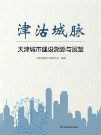 《津沽城脉：天津城市建设溯源与展望》-天津市城市科学研究会