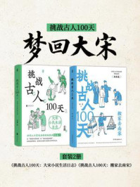 《挑战古人100天：梦回大宋（套装2册）》-云葭