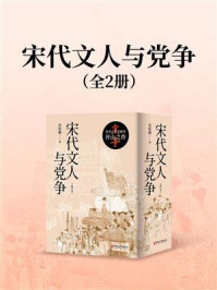 《宋代文人与党争（全2册）》-沈松勤