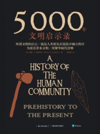 《5000年文明启示录》-威廉&middot;H.麦克尼尔