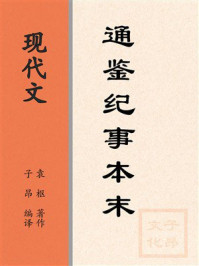 《现代文：通鉴纪事本末》-袁枢