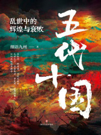 《五代十国：乱世中的辉煌与衰败》-细语九州