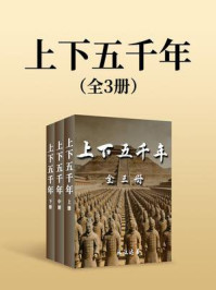 《上下五千年（全三册）》-林汉达