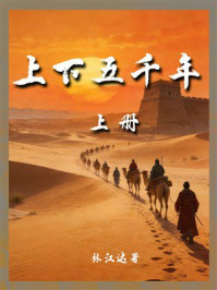 《上下五千年（上册）》-林汉达