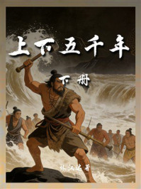 《上下五千年（下册）》-林汉达