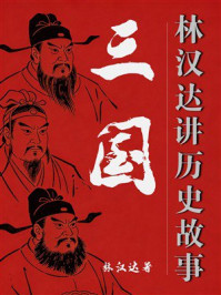《三国（林汉达讲历史故事）》-林汉达
