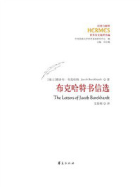 《布克哈特书信选》-雅各布&middot;布克哈特