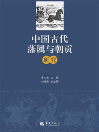 《中国古代藩属与朝贡研究》-李大龙