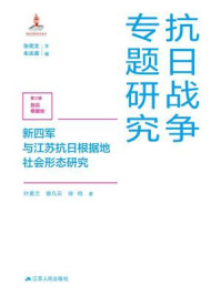 《新四军与江苏抗日根据地社会形态研究》-叶美兰