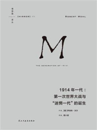 《1914年一代：第一次世界大战与&ldquo;迷惘一代&rdquo;的诞生》-罗伯特&middot;沃尔