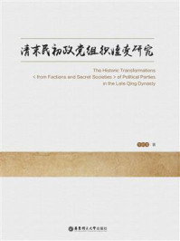 《清末民初政党组织嬗变研究》-岑树海