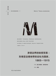 《渗透边界的秘密贸易：东南亚边境地带的走私与国家（1865&mdash;1915）》-埃里克&middot;塔利亚科佐