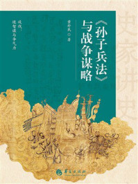 《《孙子兵法》与战争谋略》-黃朴民