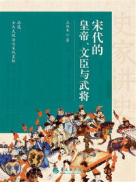 《宋代的皇帝、文臣与武将》-王瑞来
