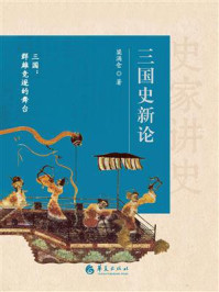 《三国史新论》-梁满仓