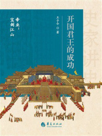 《开国君王的成功》-王子今