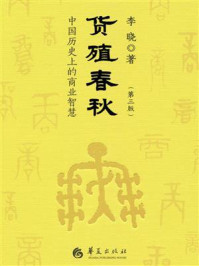 《货殖春秋：中国历史上的商业智慧》-李晓