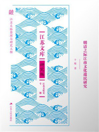 《明清之际江南文化遗民研究》-卞敏