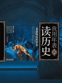 《我用年表读历史：一看就懂的世界史（图文典藏版）》-刘翠清