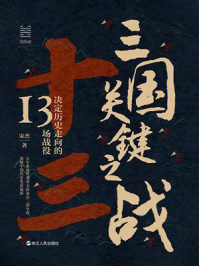 《三国关键之战：决定历史走向的13场战役（经纬度丛书）》-宋杰