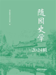 《随园史学（2024辑）》-南京师范大学历史系