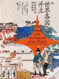 《与世界各国并立：世界史中的明治维新》-马克&middot;莱维纳