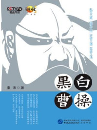 《黑白曹操(法律讲堂)》-秦涛 《黑白曹操(法律讲堂)》-秦涛