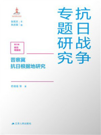 《抗日战争专题研究:晋察冀抗日根据地研究》-把增强 《抗日战争专题研究:晋察冀抗日根据地研究》-把增强