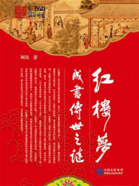 《红楼梦成书传世之谜》-柯岚 《红楼梦成书传世之谜》-柯岚