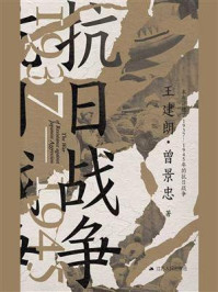 《抗日战争:1937—1945》-王建朗 《抗日战争:1937—1945》-王建朗