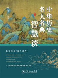 《中华历史名人名典智慧谈》-姚广荣 《中华历史名人名典智慧谈》-姚广荣