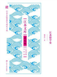 《江苏留学史》-魏善玲 《江苏留学史》-魏善玲