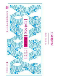 《江苏教育史》-胡金平 《江苏教育史》-胡金平