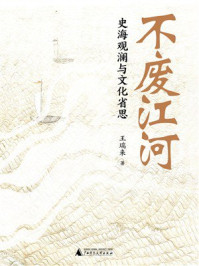 《不废江河：史海观澜与文化省思》-王瑞来