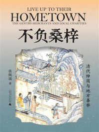 《不负桑梓：清代绅商与地方善举》-张佩国