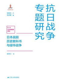 《日本战前历史教科书与侵华战争》-臧佩红