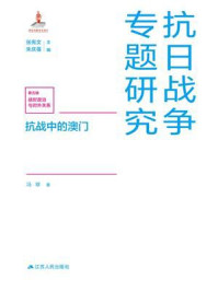 《抗战中的澳门》-冯翠