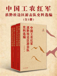 《中国工农红军滇黔桂边区游击队史料选编（全2册）》-本书编写组